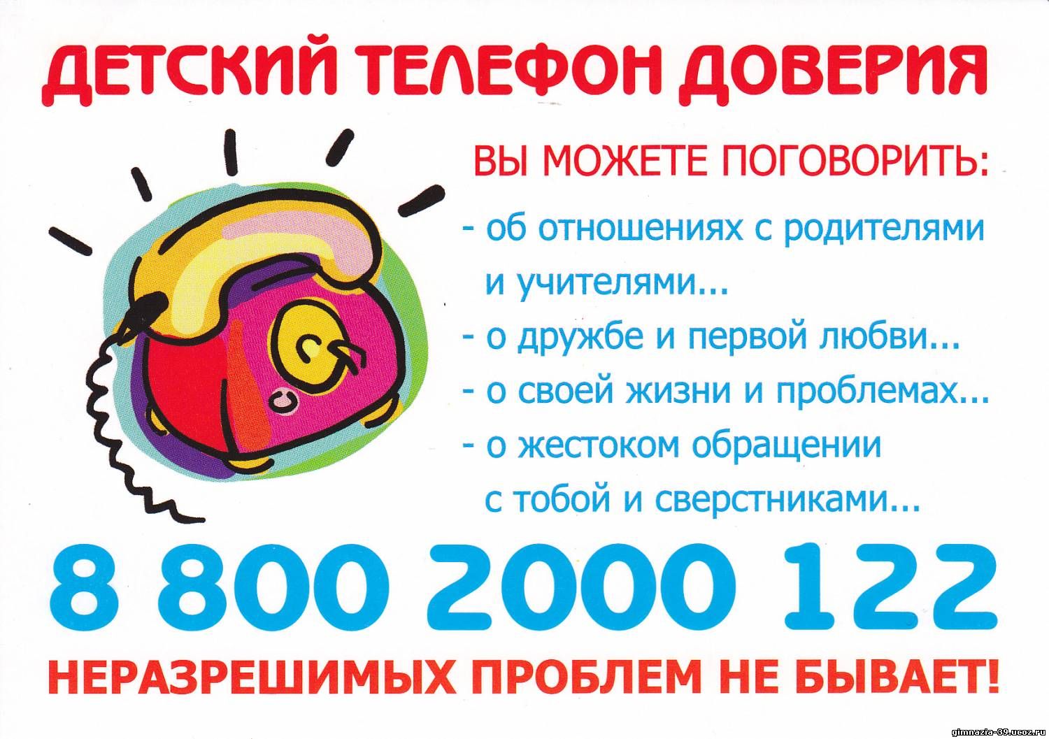 Телефон Доверия 8-800-2000-122 как ресурс поддержки